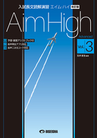 	入試長文読解演習 エイム・ハイ 改訂版 Vol.3